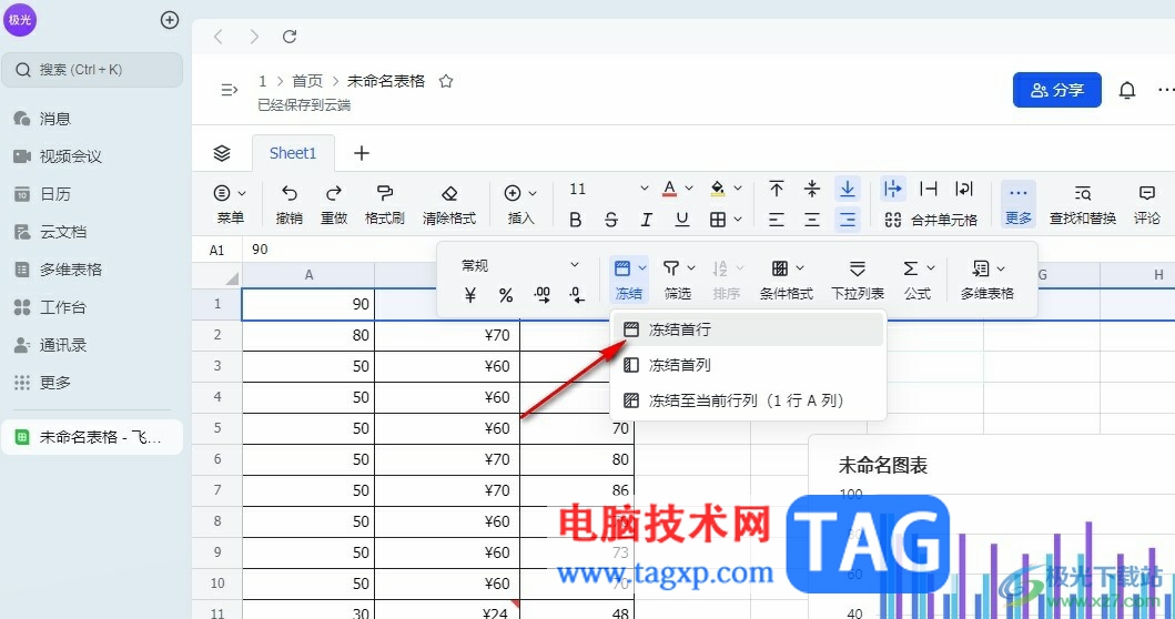 飛書在線表格凍結(jié)首行的方法