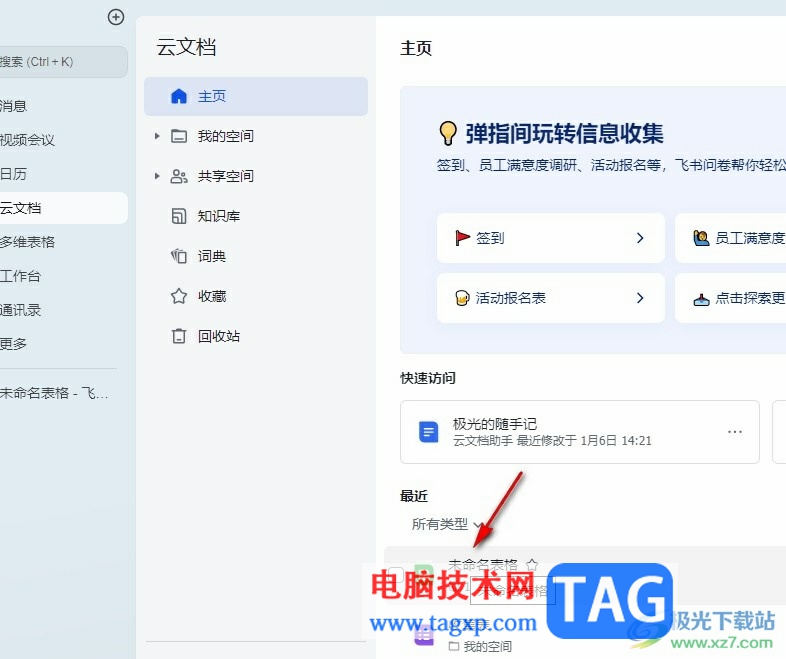 飛書在線表格更改日期格式的方法