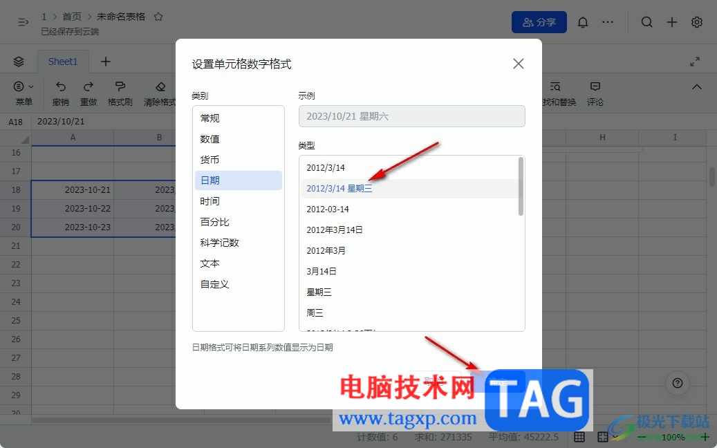 飛書在線表格更改日期格式的方法