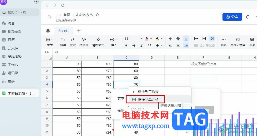 飛書表格點擊一個單元格跳到指定單元格的方法