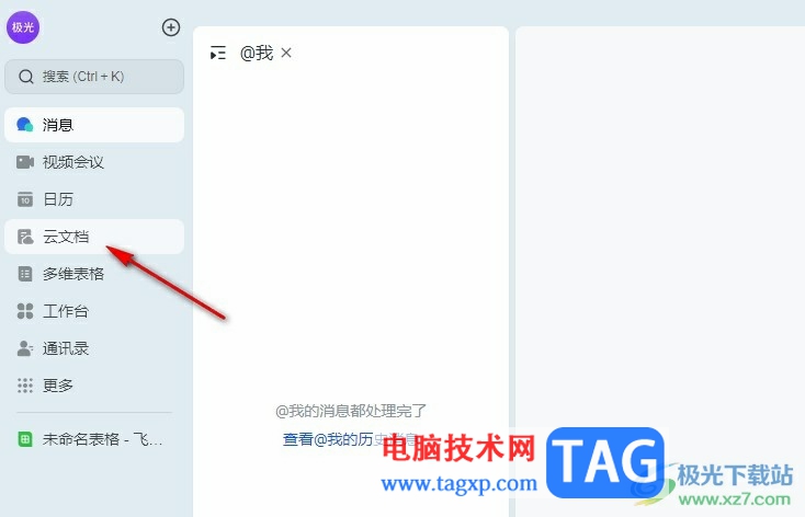 飛書表格點擊一個單元格跳到指定單元格的方法