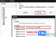 PotPlayer將視頻設(shè)置為屏保的方法