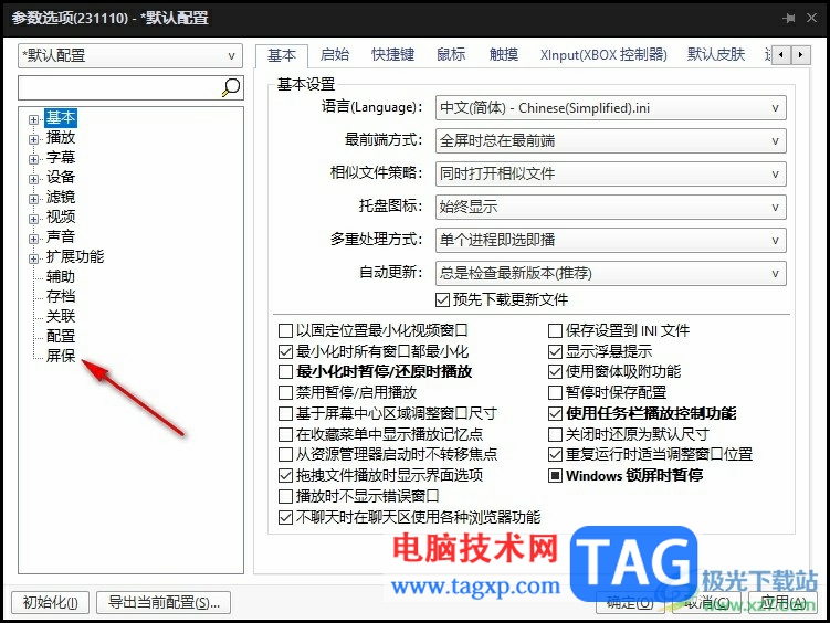 PotPlayer將視頻設(shè)置為屏保的方法