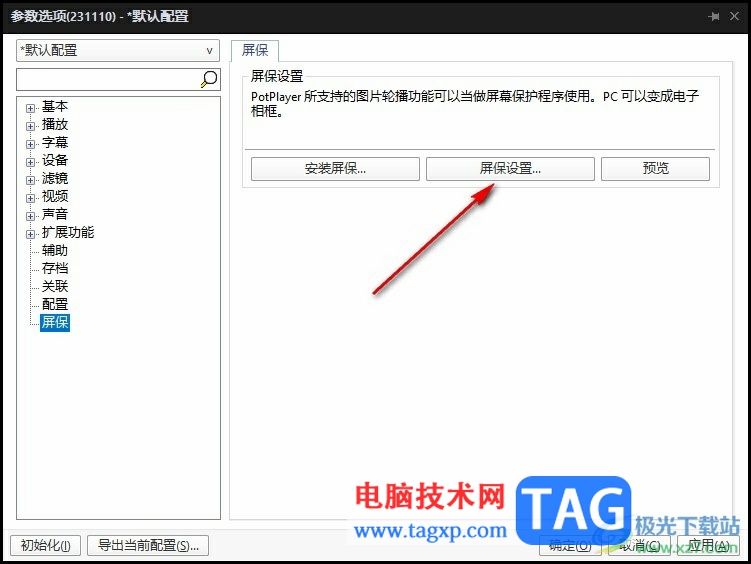 PotPlayer將視頻設(shè)置為屏保的方法
