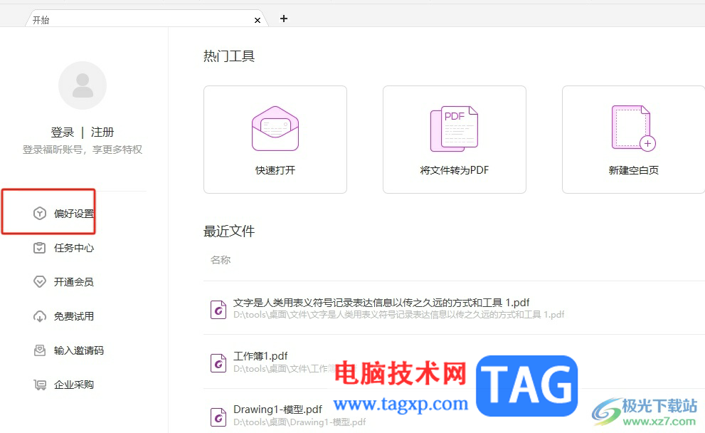 福昕pdf編輯器雙擊關(guān)閉標(biāo)簽的設(shè)置教程