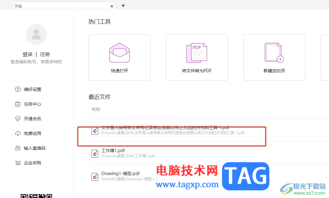 福昕pdf編輯器隱藏導(dǎo)航面板的教程
