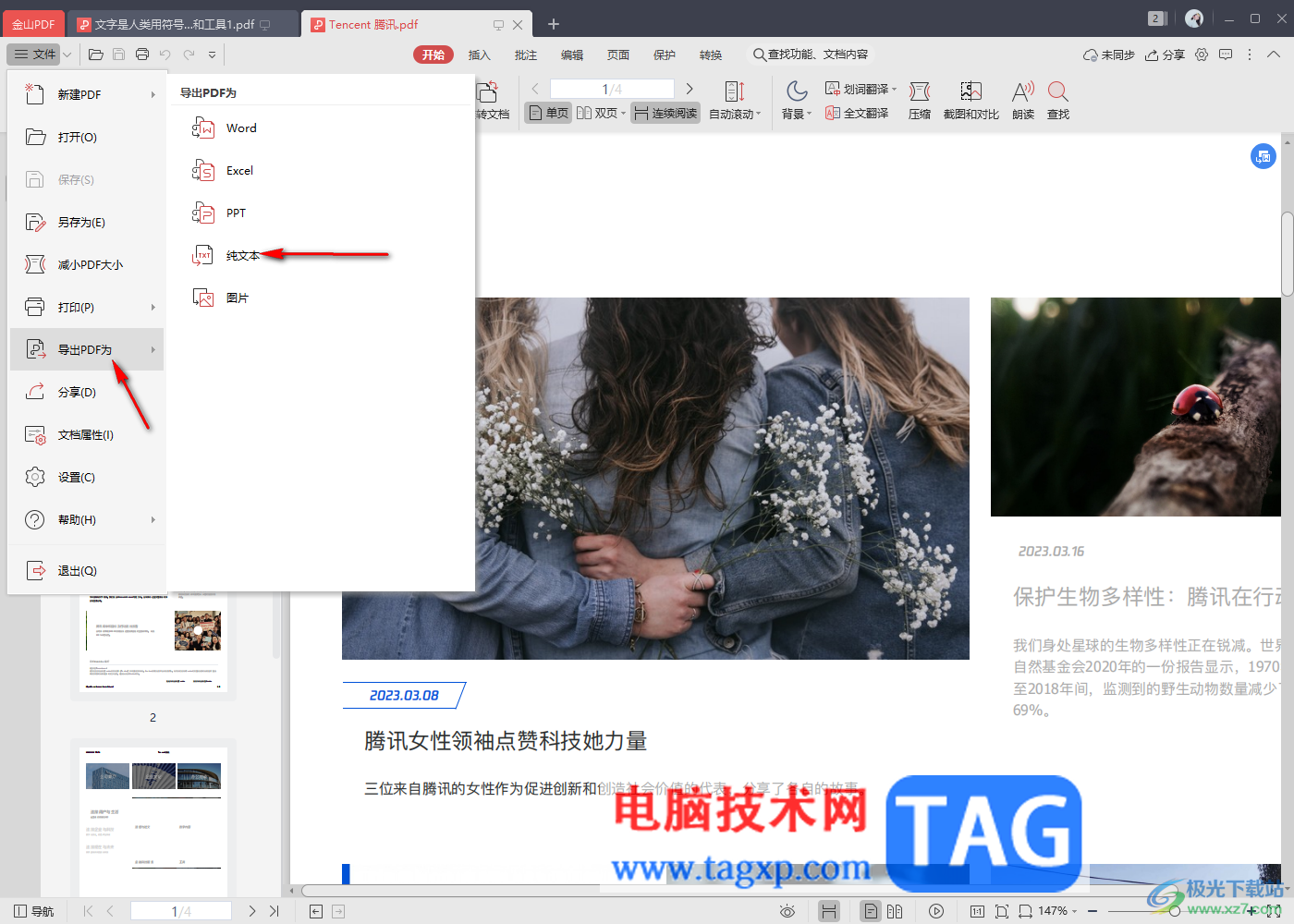 金山PDF把pdf文件轉(zhuǎn)換為txt文本格式的方法