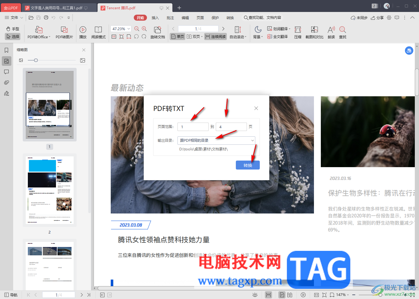 金山PDF把pdf文件轉(zhuǎn)換為txt文本格式的方法