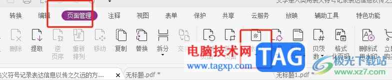 ?福昕pdf編輯器添加圖片水印的教程