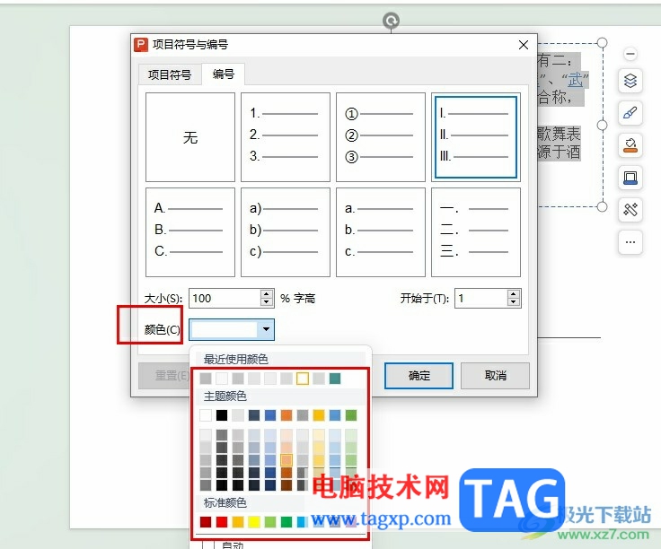 WPS PPT調(diào)整項(xiàng)目編號(hào)顏色的方法