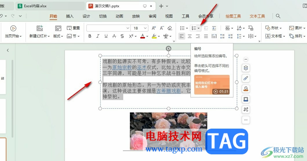 WPS PPT調(diào)整項(xiàng)目編號(hào)顏色的方法