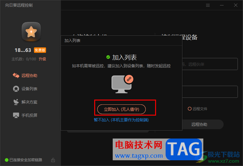 使用向日葵遠(yuǎn)程控制電腦的方法