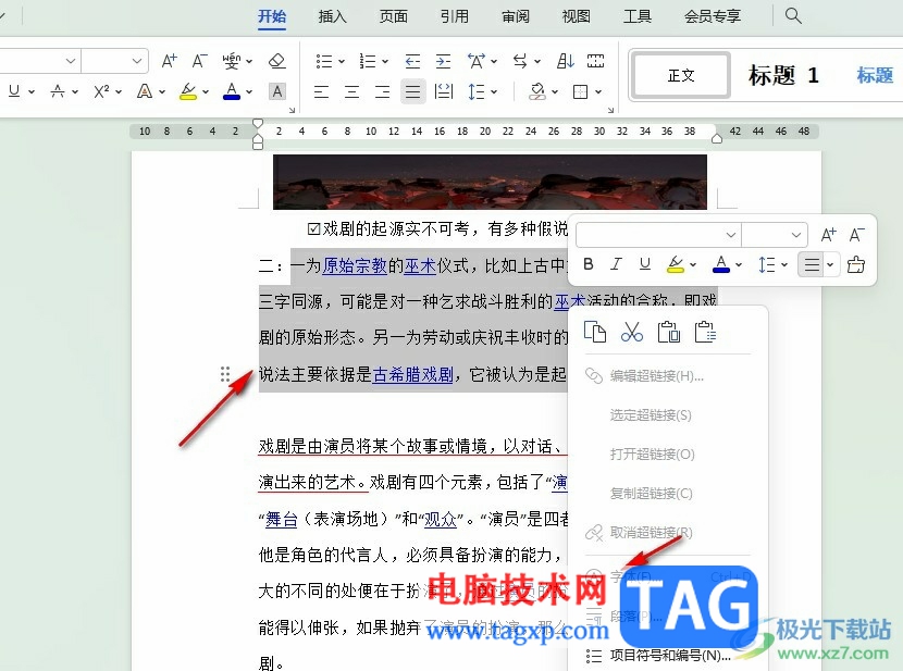 WPS Word調(diào)整字間距的方法