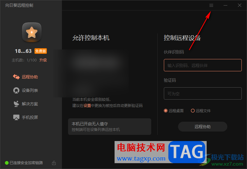 向日葵遠(yuǎn)程控制軟件設(shè)置驗證碼從不更新的方法