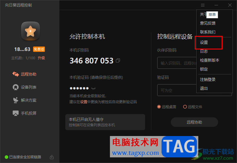 向日葵遠(yuǎn)程控制軟件設(shè)置驗證碼從不更新的方法