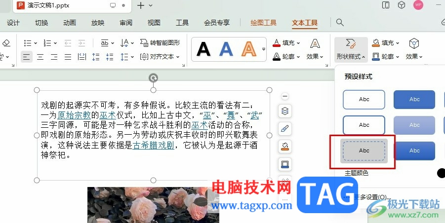 WPS PPT文本框添加虛線效果的方法
