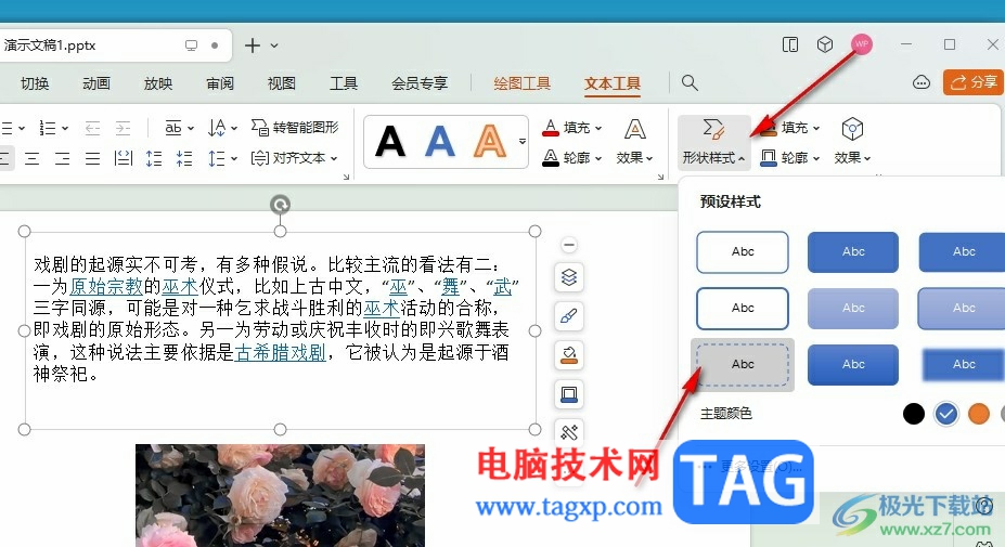 WPS PPT文本框添加虛線效果的方法