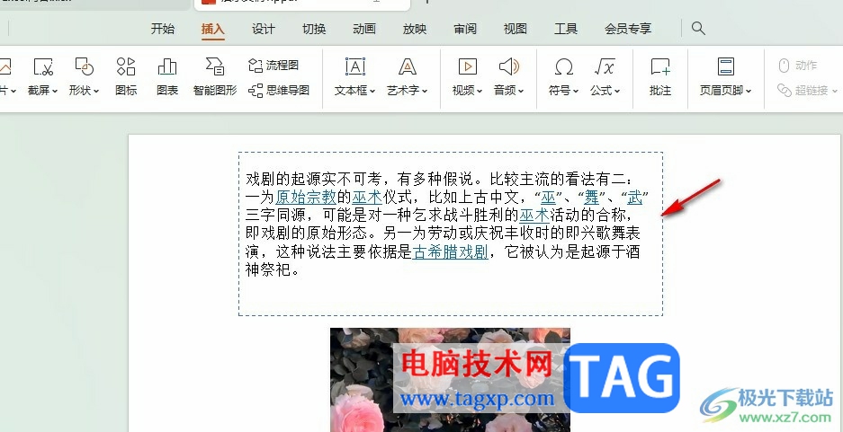 WPS PPT文本框添加虛線效果的方法