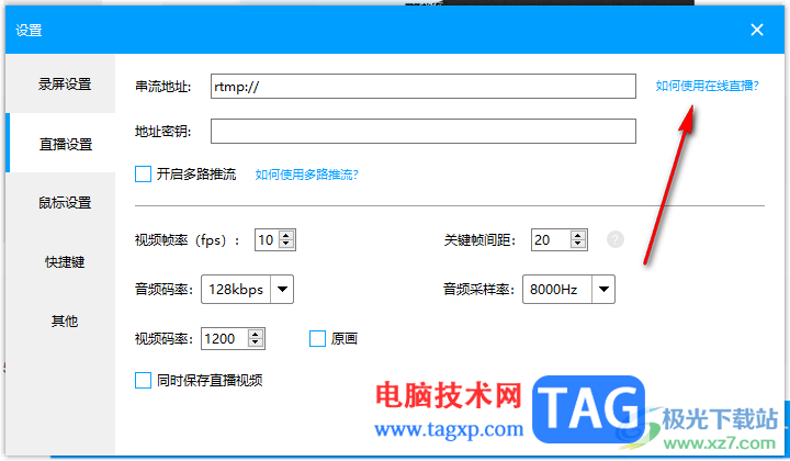 EV錄屏設置在線直播的方法