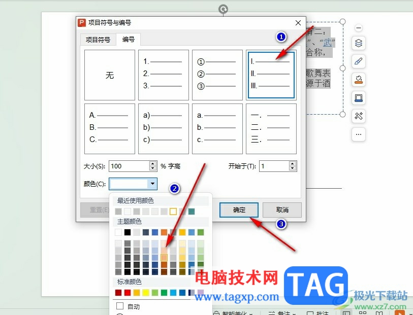 WPS PPT調(diào)整項(xiàng)目編號(hào)顏色的方法