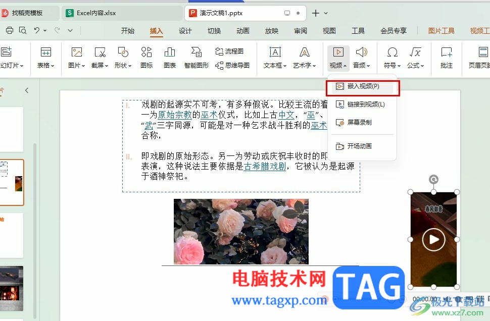 WPS PPT在幻燈片中嵌入視頻的方法