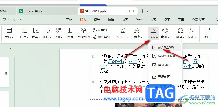 WPS PPT在幻燈片中嵌入視頻的方法