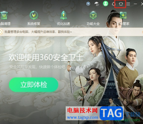 360安全衛(wèi)士設(shè)置主題皮膚的教程