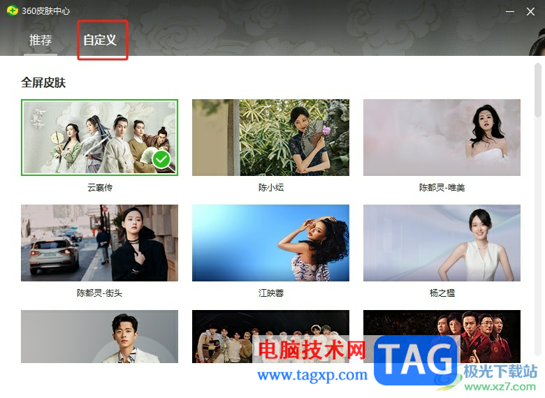 360安全衛(wèi)士設(shè)置主題皮膚的教程