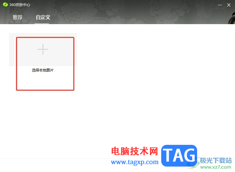 360安全衛(wèi)士設(shè)置主題皮膚的教程
