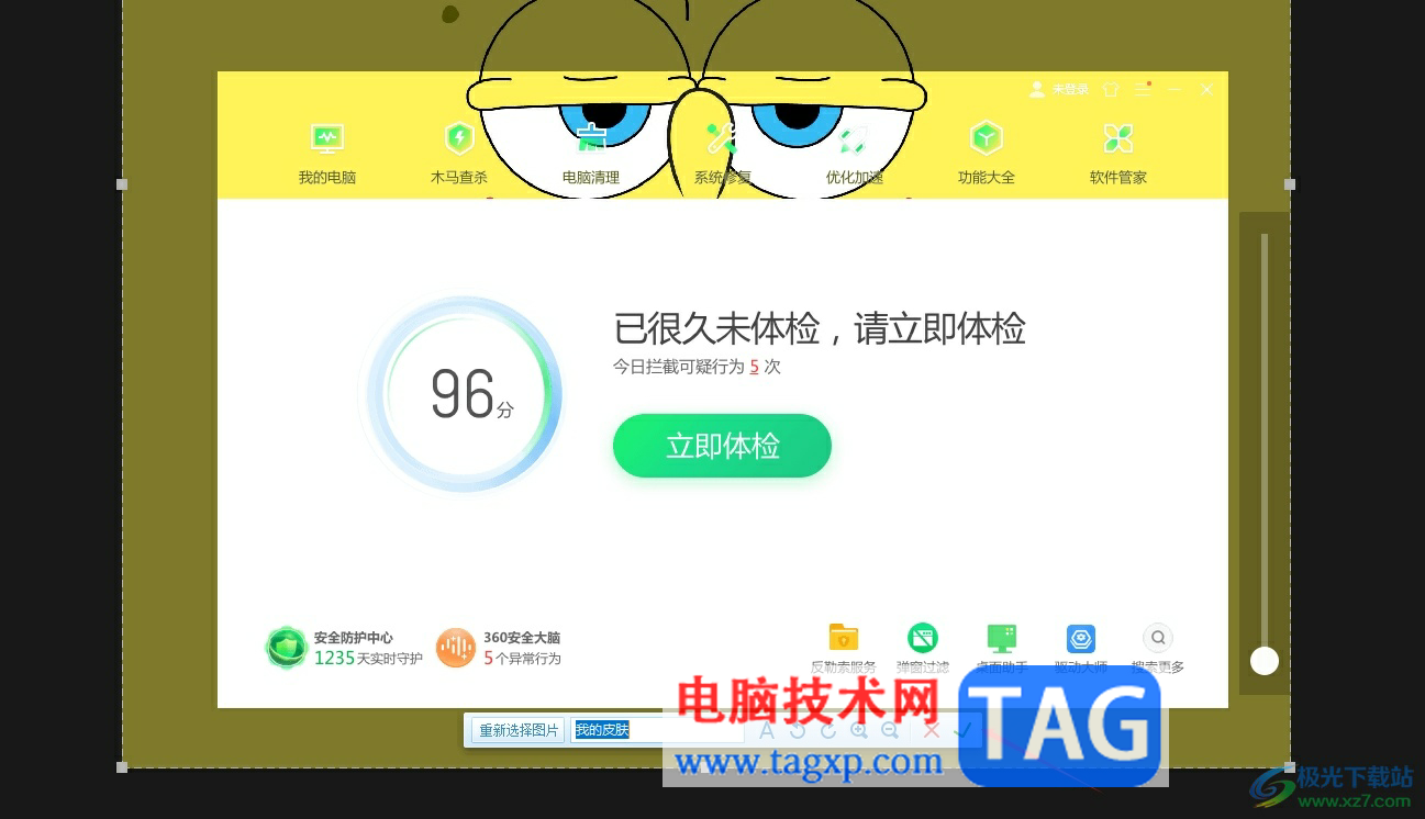 360安全衛(wèi)士設(shè)置主題皮膚的教程