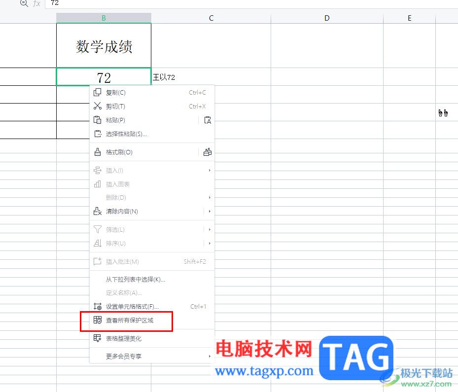 wps表格查看自己設(shè)置的保護區(qū)域教程