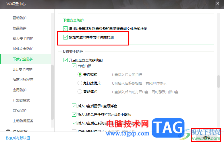 360安全衛(wèi)士開啟增加局域網(wǎng)共享文件檢測功能的方法