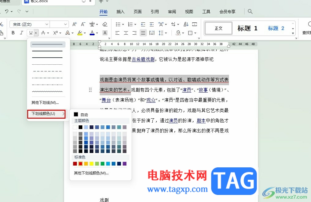 WPS Word給文字設(shè)置下劃線顏色的方法