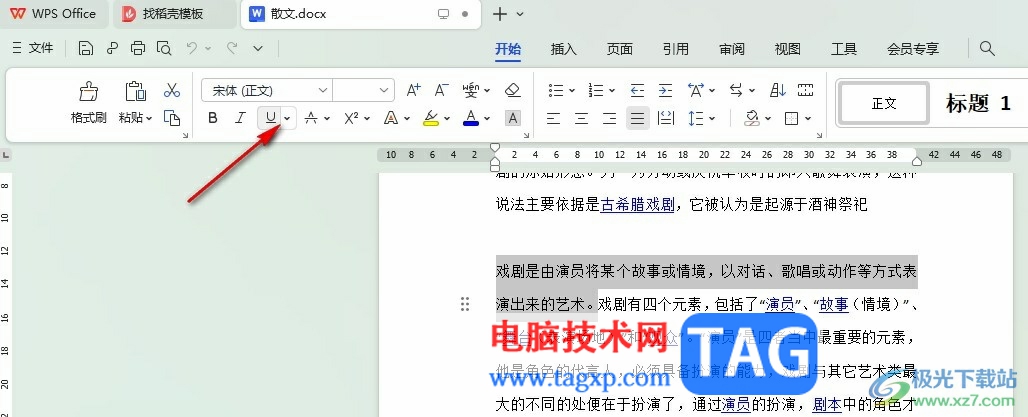 WPS Word給文字設(shè)置下劃線顏色的方法