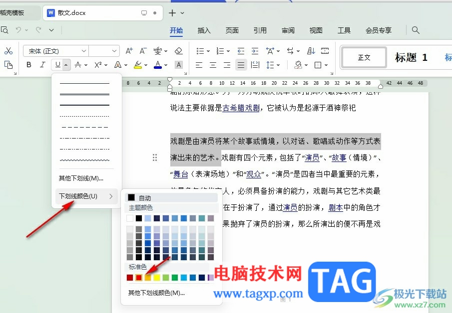 WPS Word給文字設(shè)置下劃線顏色的方法