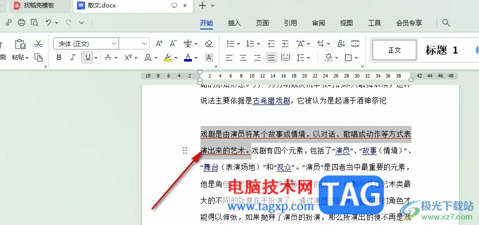 WPS Word給文字設(shè)置下劃線顏色的方法