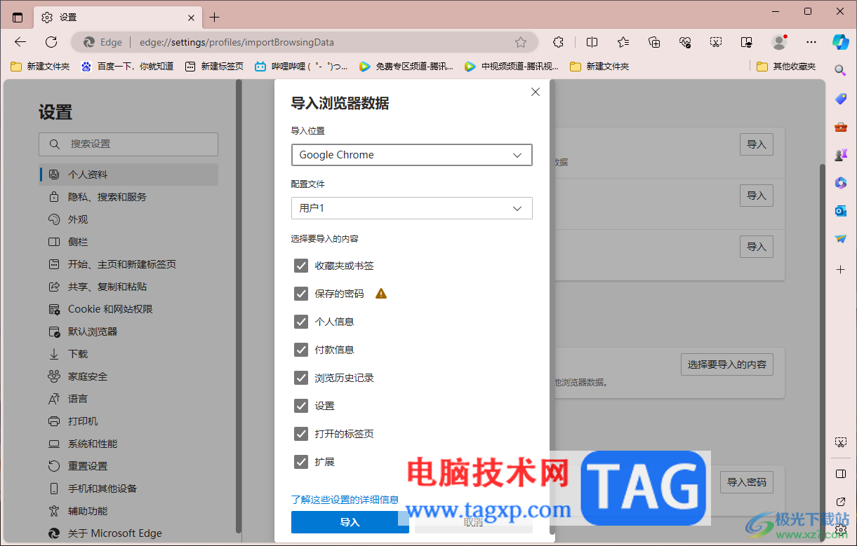 在edge瀏覽器中導(dǎo)入其他瀏覽器書簽的方法