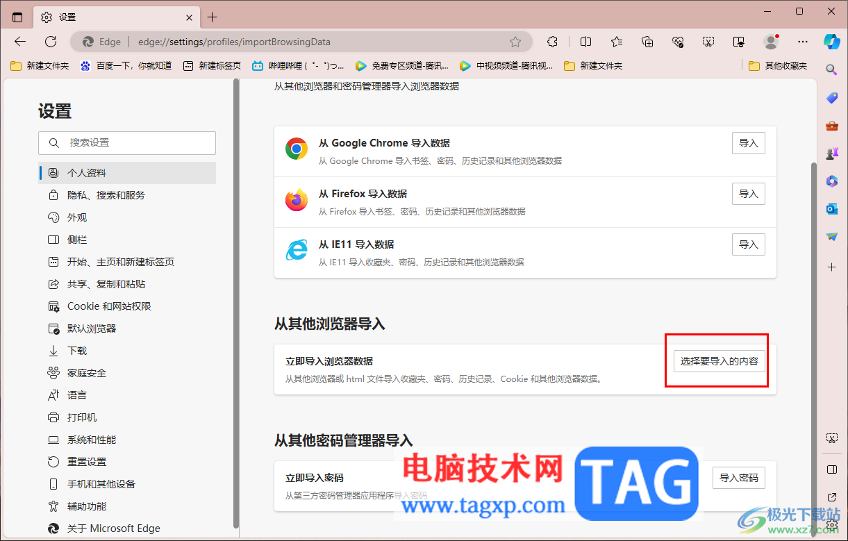 在edge瀏覽器中導(dǎo)入其他瀏覽器書簽的方法