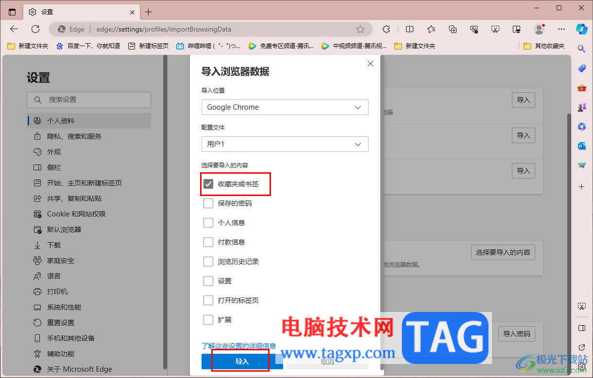 在edge瀏覽器中導(dǎo)入其他瀏覽器書簽的方法