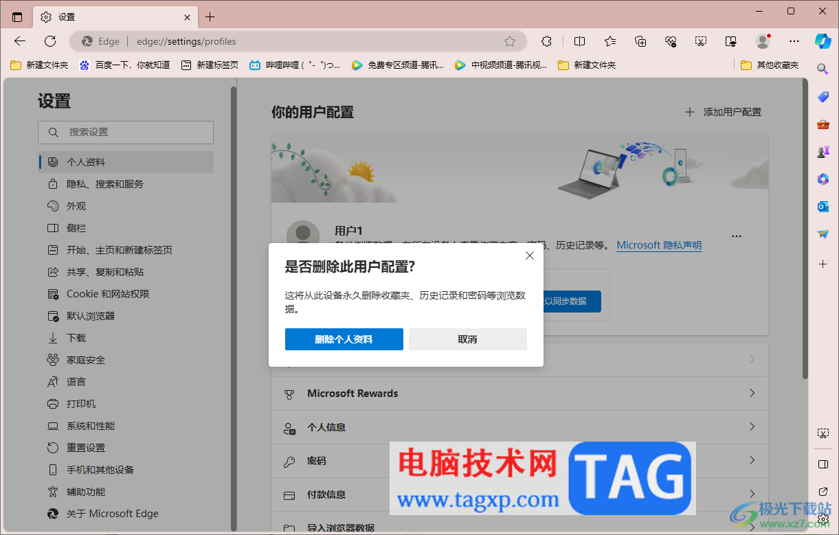 edge瀏覽器刪除個人用戶配置的方法