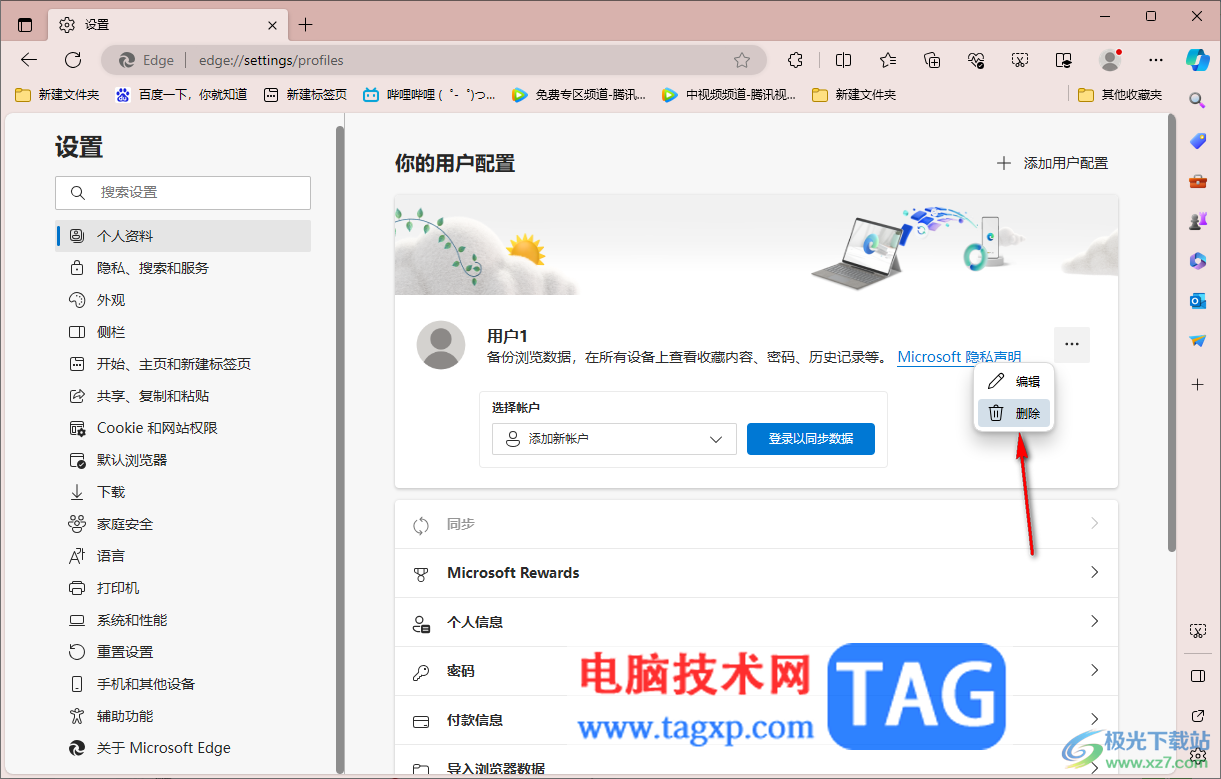 edge瀏覽器刪除個人用戶配置的方法