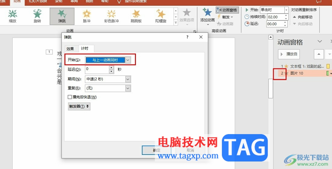 PPT讓兩個(gè)動(dòng)畫(huà)一起出來(lái)的方法