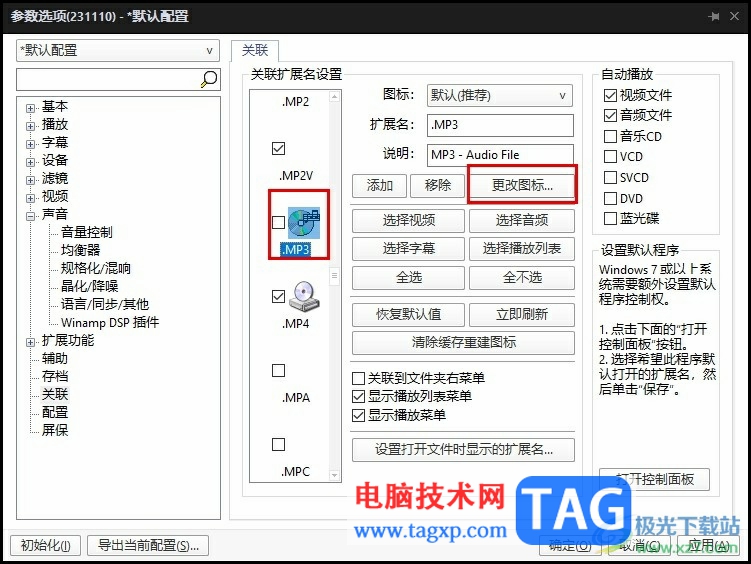 PotPlayer更改擴展名圖標(biāo)的方法