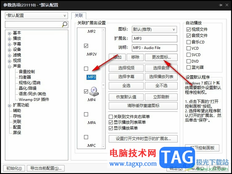 PotPlayer更改擴展名圖標(biāo)的方法