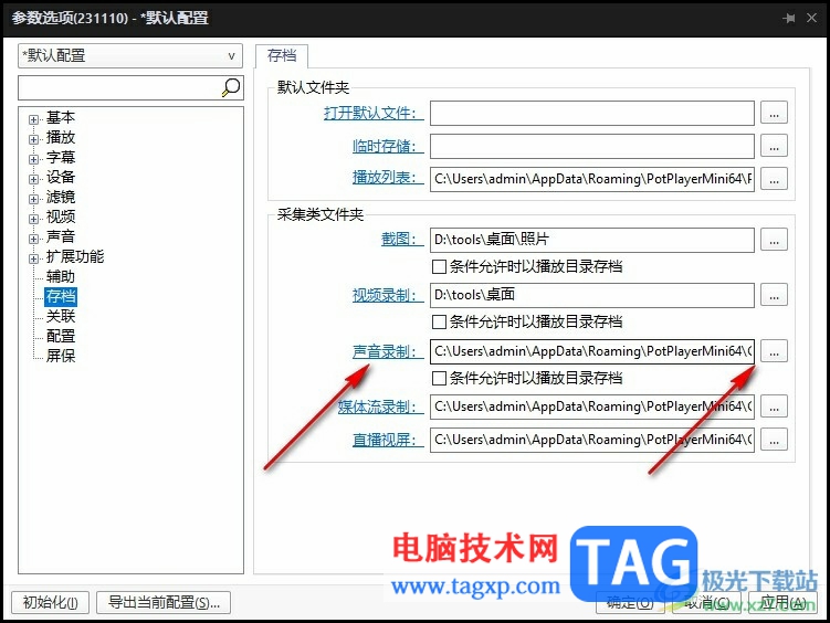 PotPlayer更改聲音錄制保存位置的方法