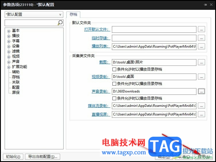 PotPlayer更改聲音錄制保存位置的方法