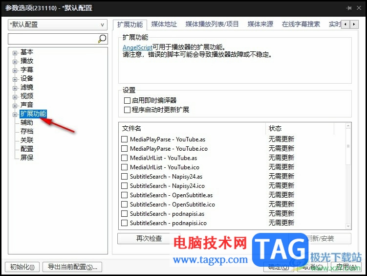 PotPlayer設(shè)置無字幕時自動搜索字幕的方法