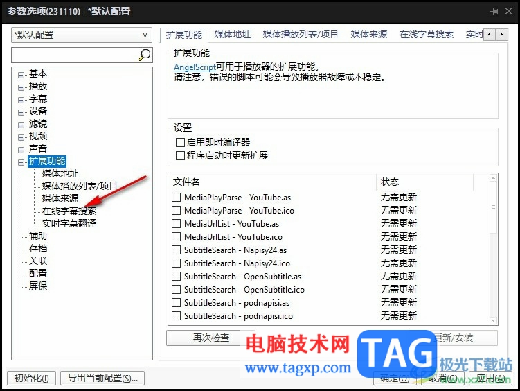 PotPlayer設(shè)置無字幕時自動搜索字幕的方法