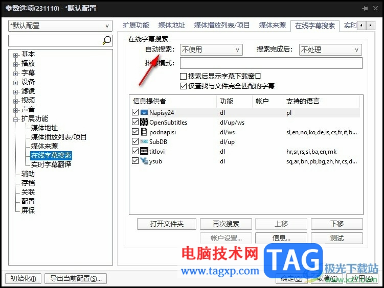PotPlayer設(shè)置無字幕時自動搜索字幕的方法