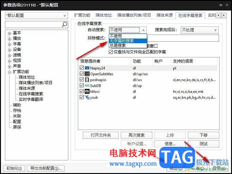 PotPlayer設(shè)置無字幕時自動搜索字幕的方法
